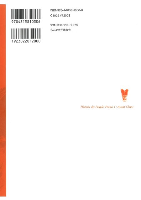 フランク史Ⅰ クローヴィス以前 « 名古屋大学出版会