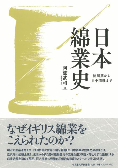 日本綿業史 « 名古屋大学出版会