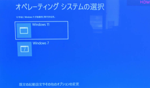 Windows 11とWindows 7を簡単にデュアルブートする方法