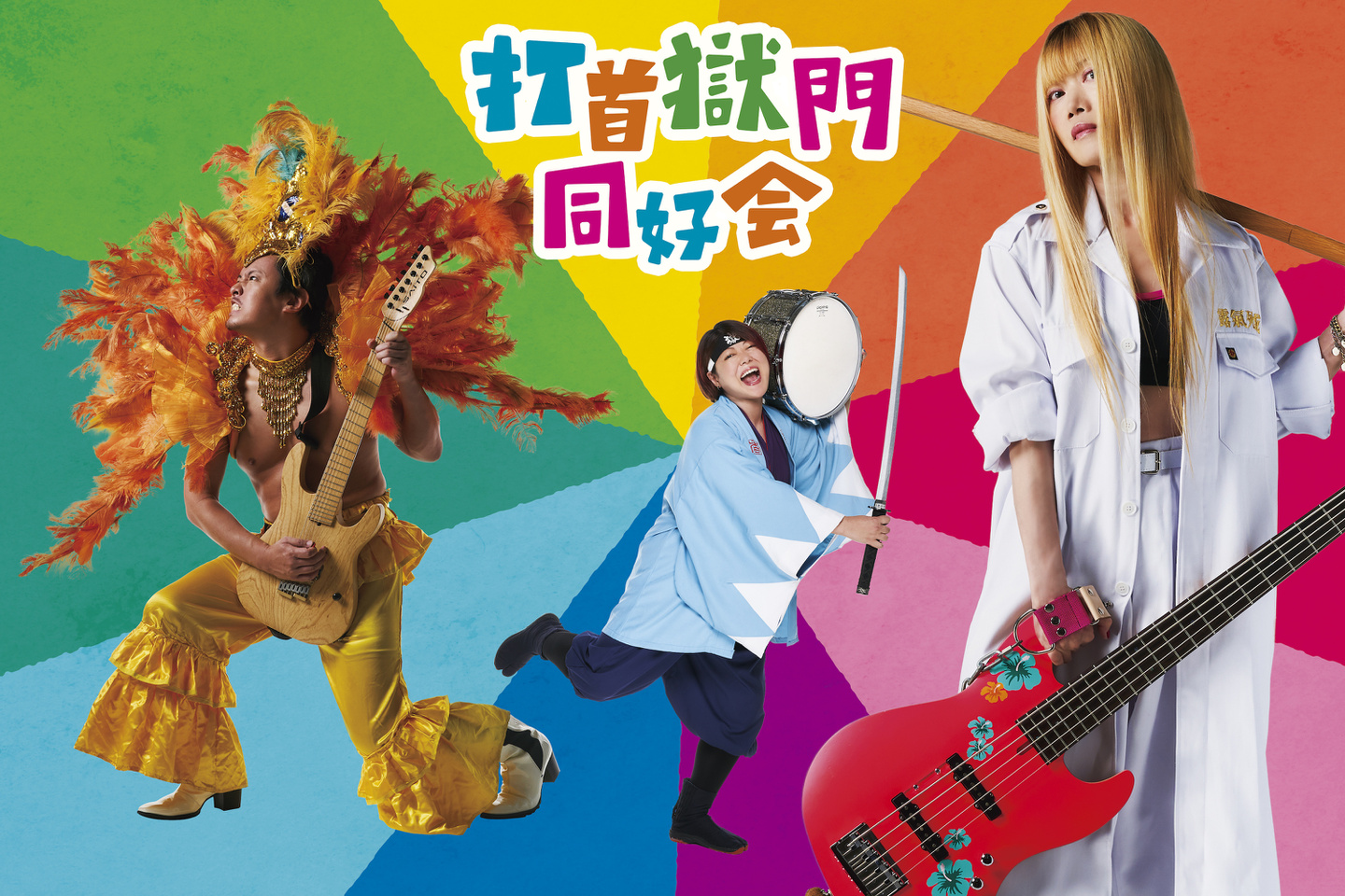 打首獄門同好会公式サイト