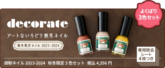 2023年秋冬限定色 – 京都の老舗／日本画用絵具・胡粉ネイル 上羽絵惣