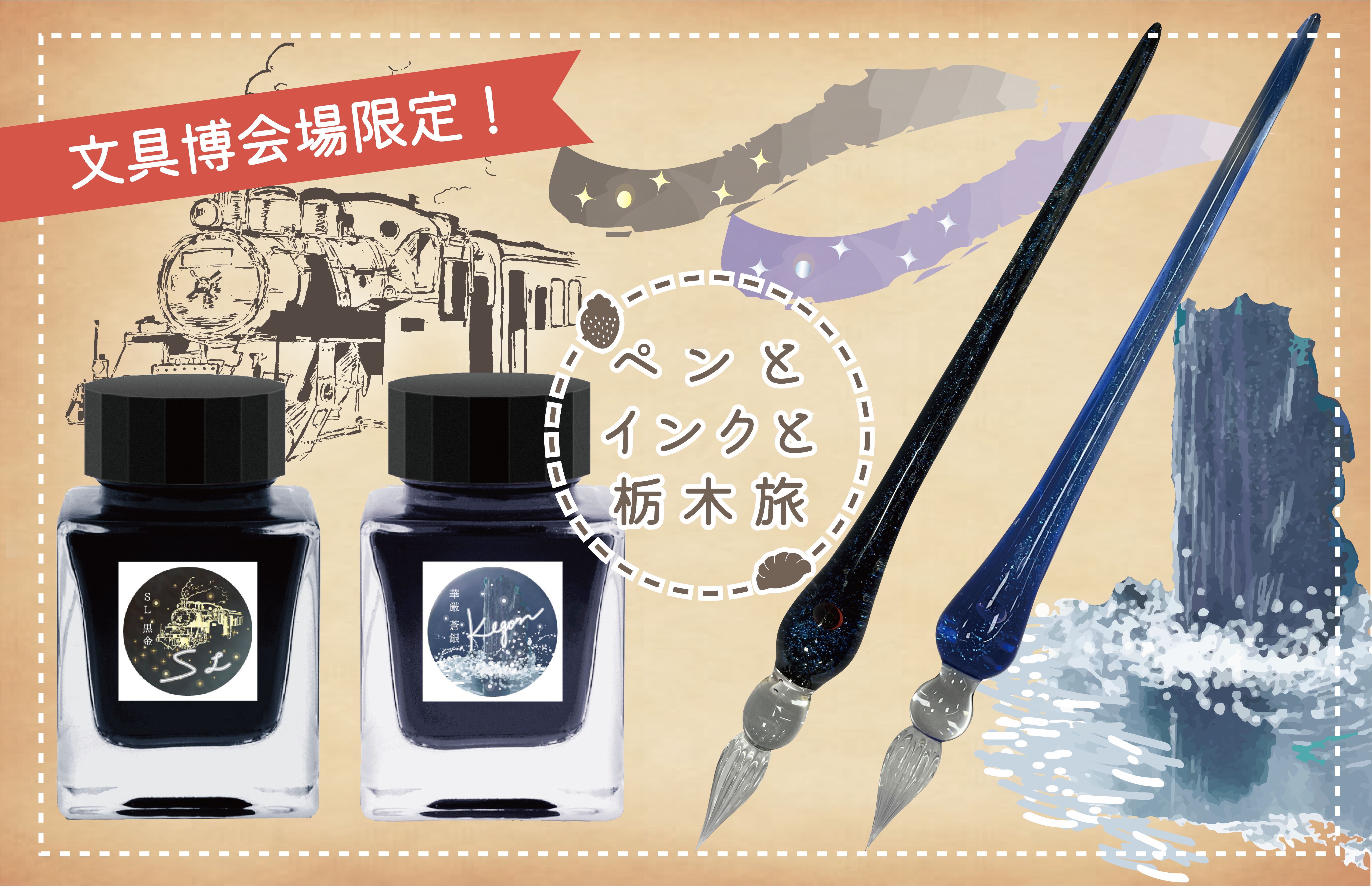 Tochigi INK」新色 SL黒金・華厳蒼銀 &オリジナルガラスペン 満天