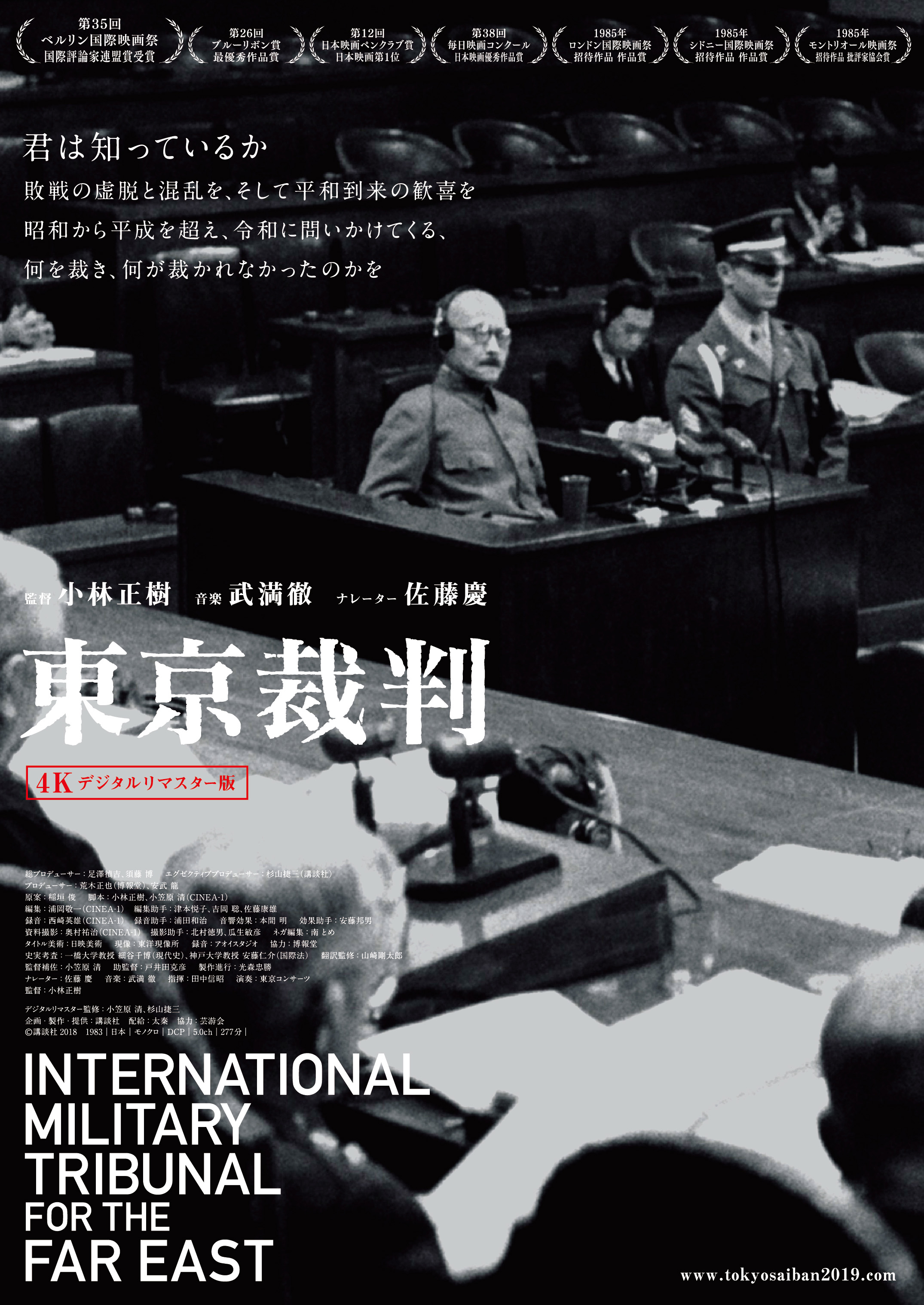 東京裁判（4Kデジタルリマスター版） - 上田映劇