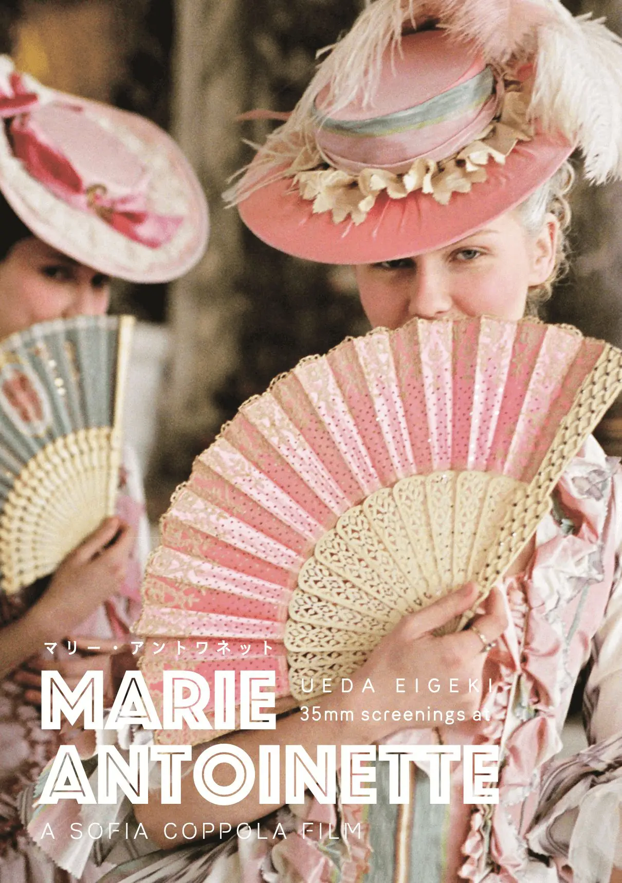 マリー・アントワネット - 上田映劇