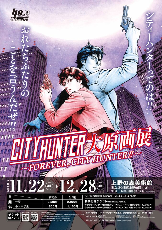 上野の森美術館 - 展示のご案内 - シティーハンター大原画展