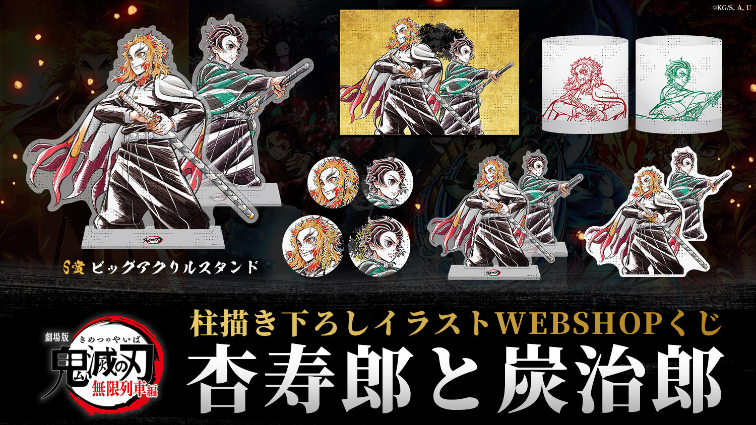 劇場版「鬼滅の刃」無限列車編 上映四周年記念 “柱”描き下ろしイラスト