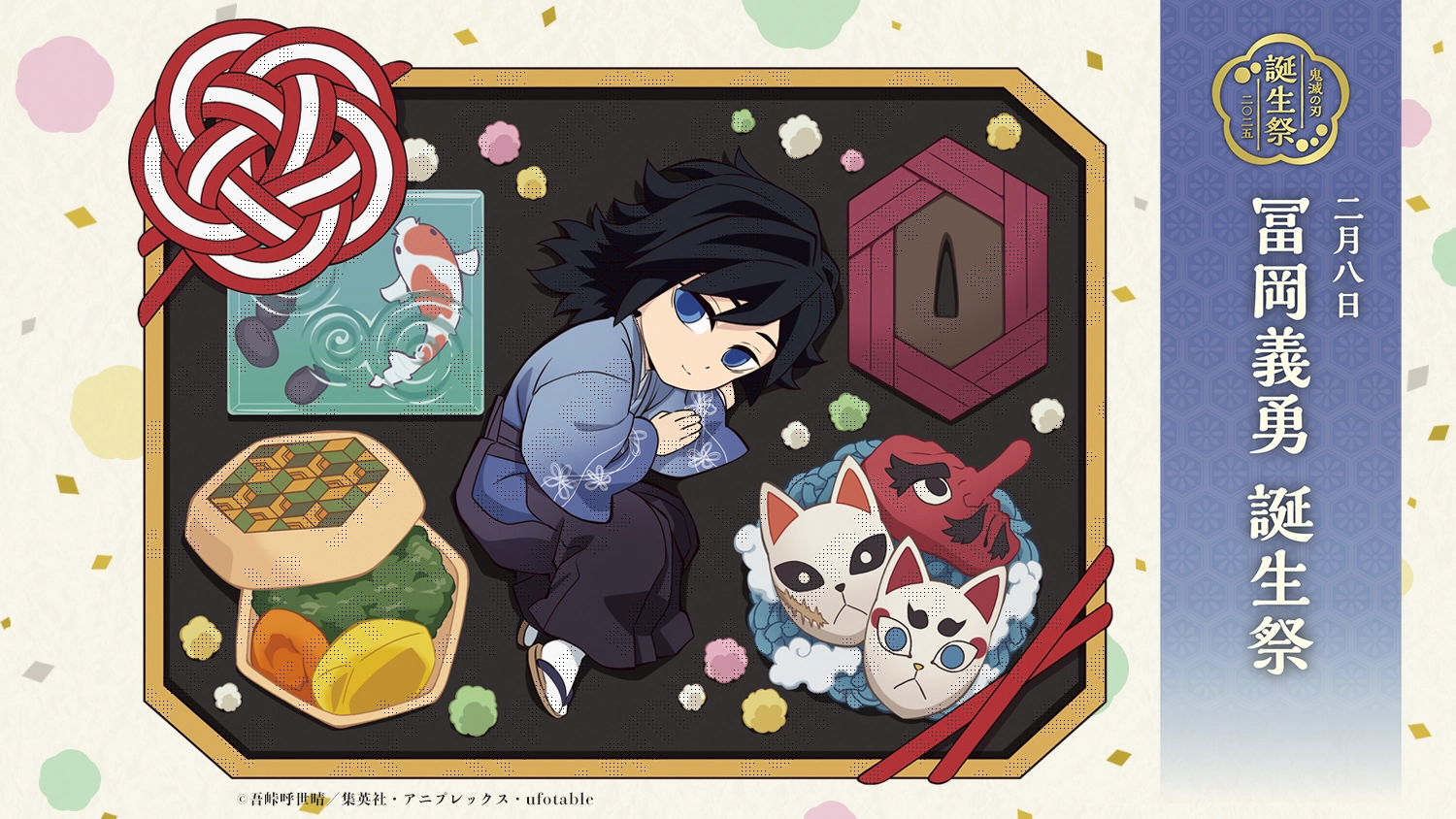 アニメ「鬼滅の刃」冨岡義勇 誕生祭 開催 | ufotable
