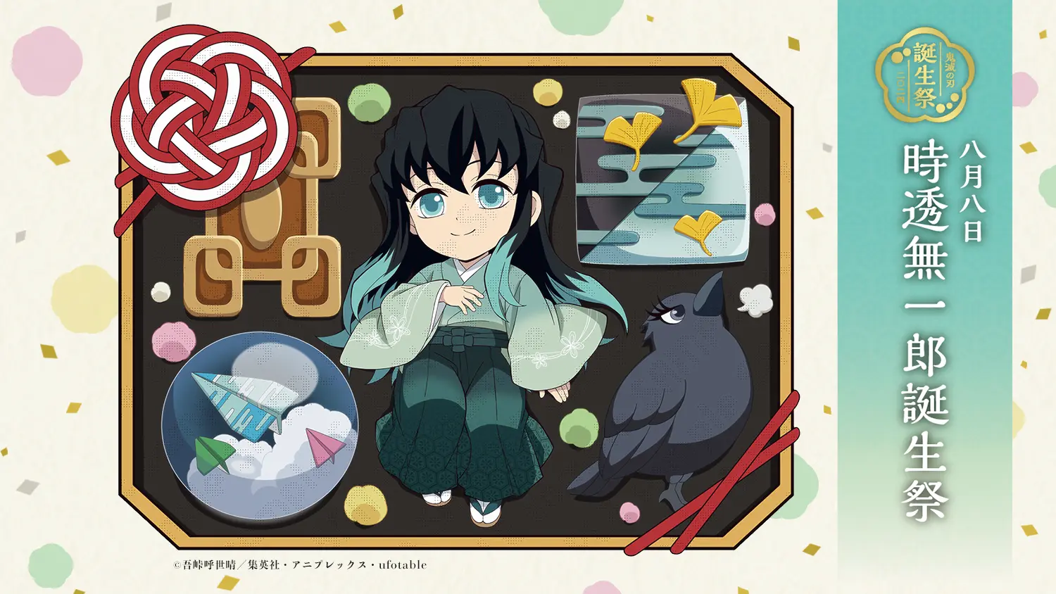 時透無一郎誕生祭イベント2024 8月8日より開催 | ufotable