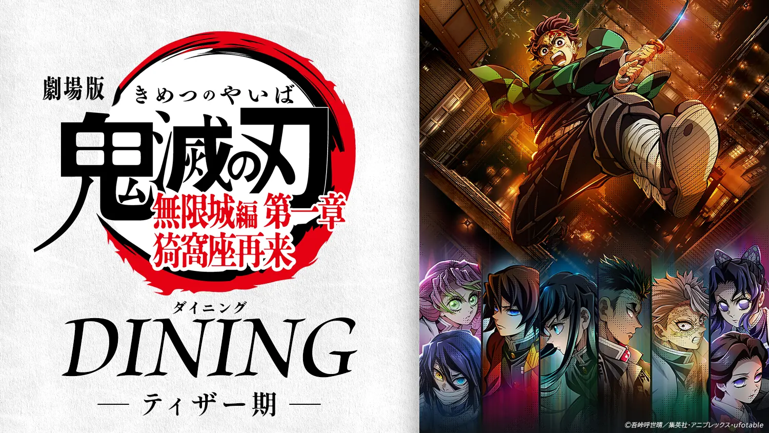 劇場版「鬼滅の刃」無限城編 第一章 猗窩座再来 ダイニング ティザー期