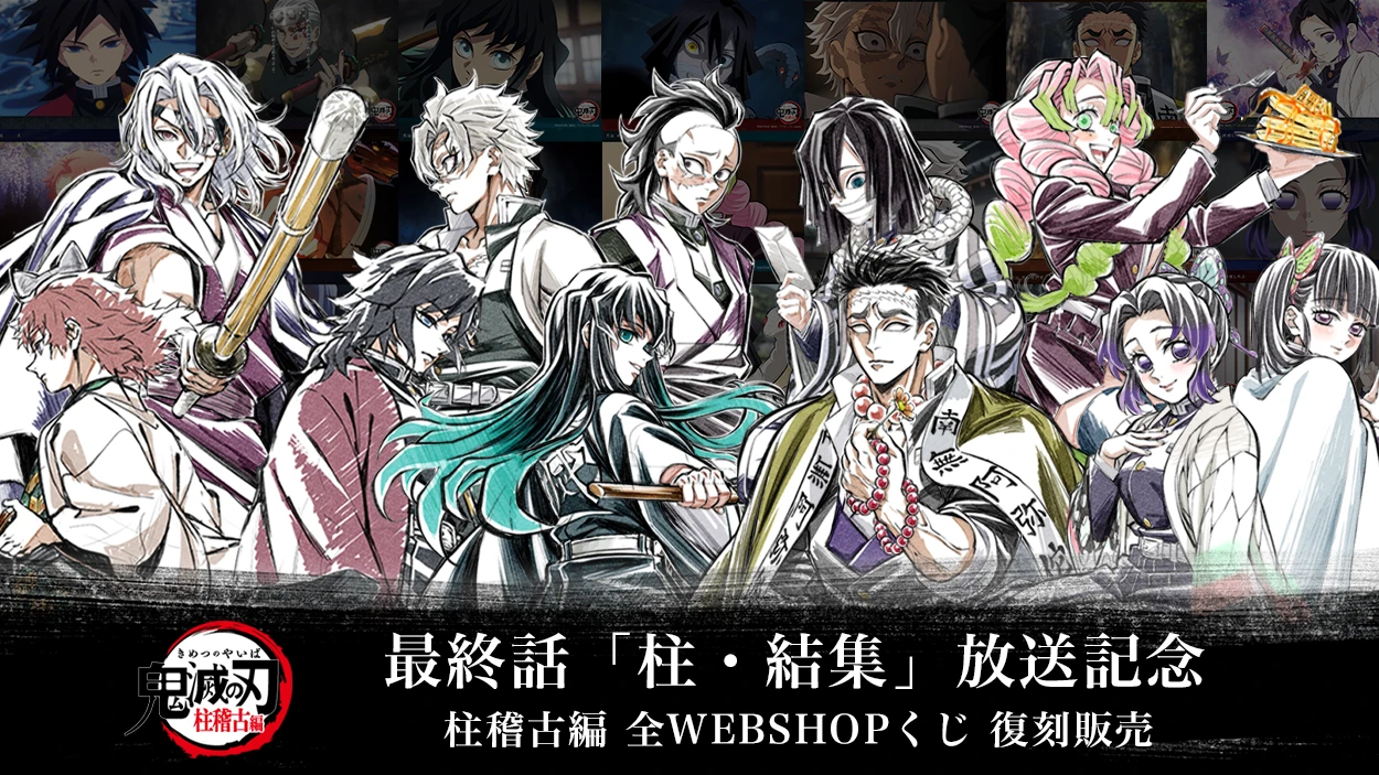 柱稽古編 最終話放送記念 WEBSHOPくじ復刻販売決定 | ufotable