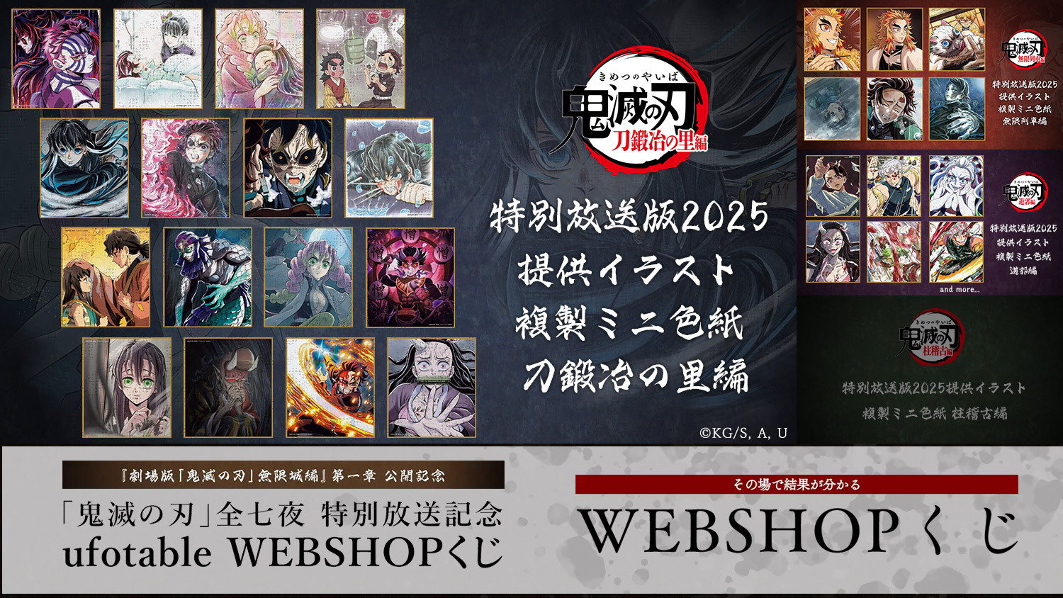 鬼滅の刃」全七夜 特別放送記念 ufotable WEBSHOPくじ 刀鍛冶の里編