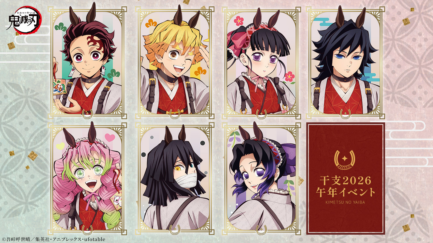 アニメ「鬼滅の刃」 干支2026イベント開催！ | ufotable