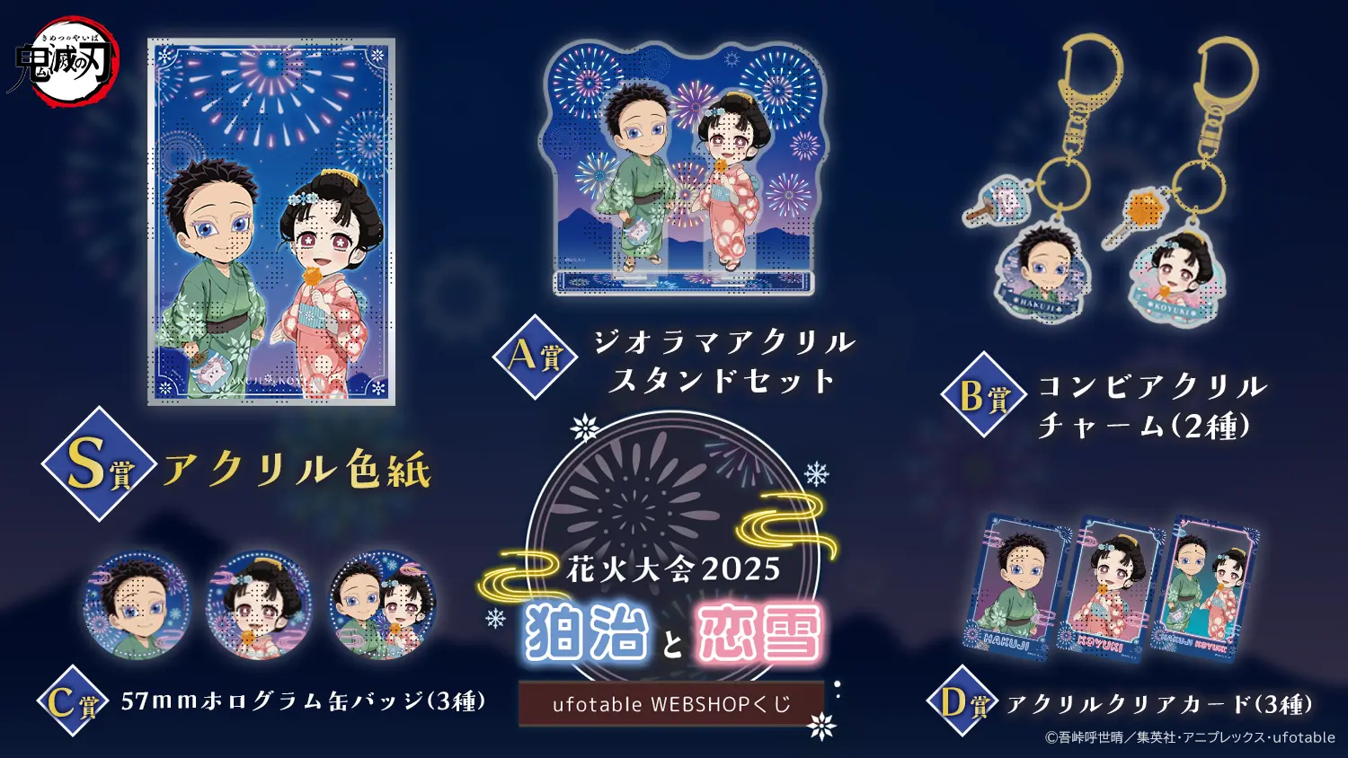 鬼滅の刃」花火大会2025「狛治と恋雪」ufotableWEBSHOPくじ | ufotable