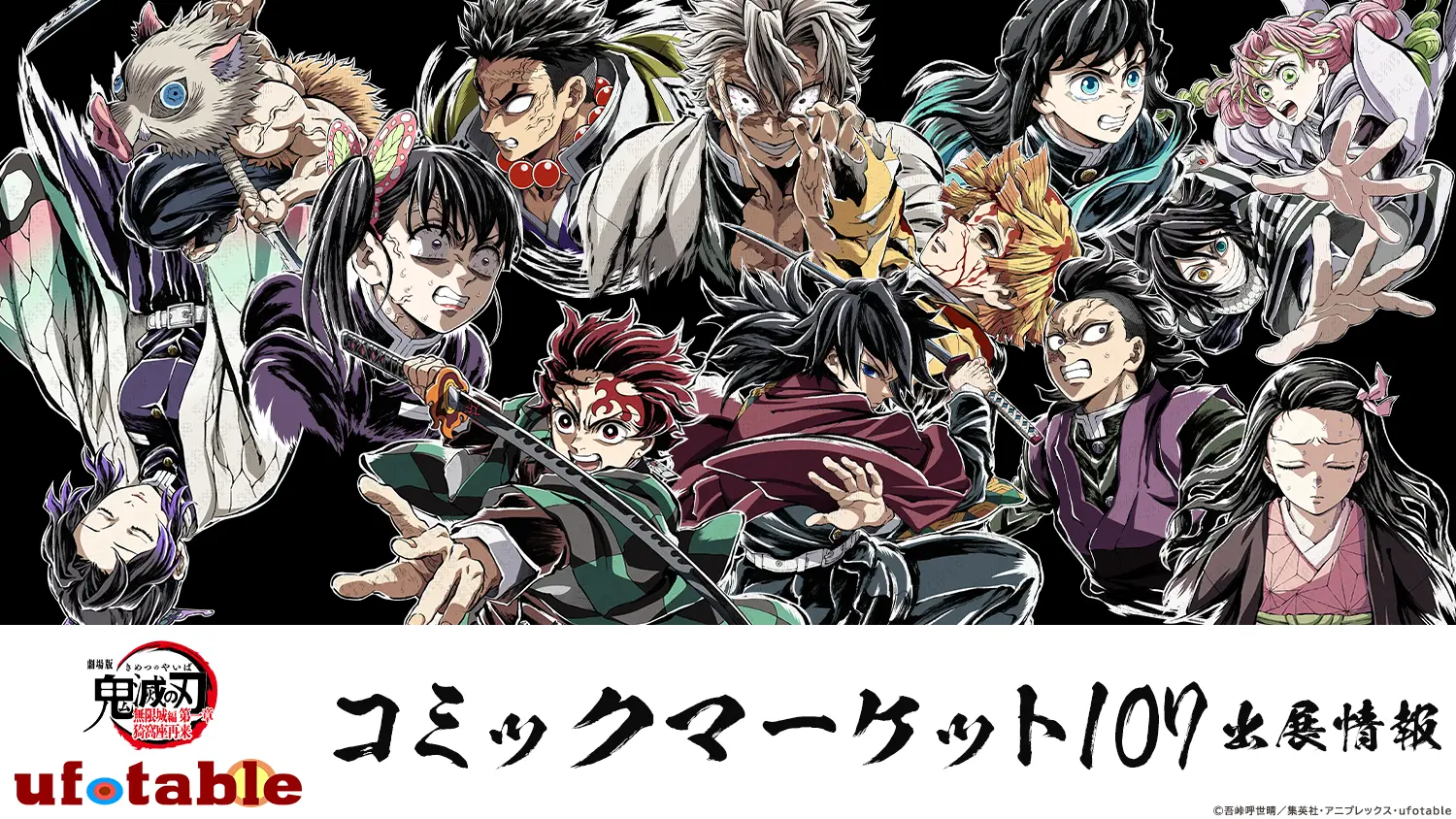 コミックマーケット107にufotableが出展決定！ | ufotable