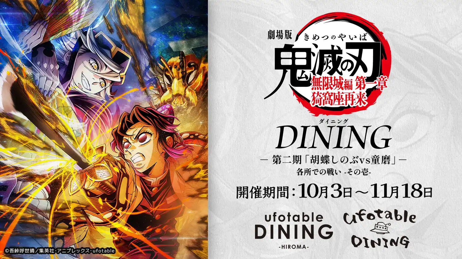 鬼滅の刃ufotable ダイニングおしみくじWチャンス 鬼滅の刃 ダイニング