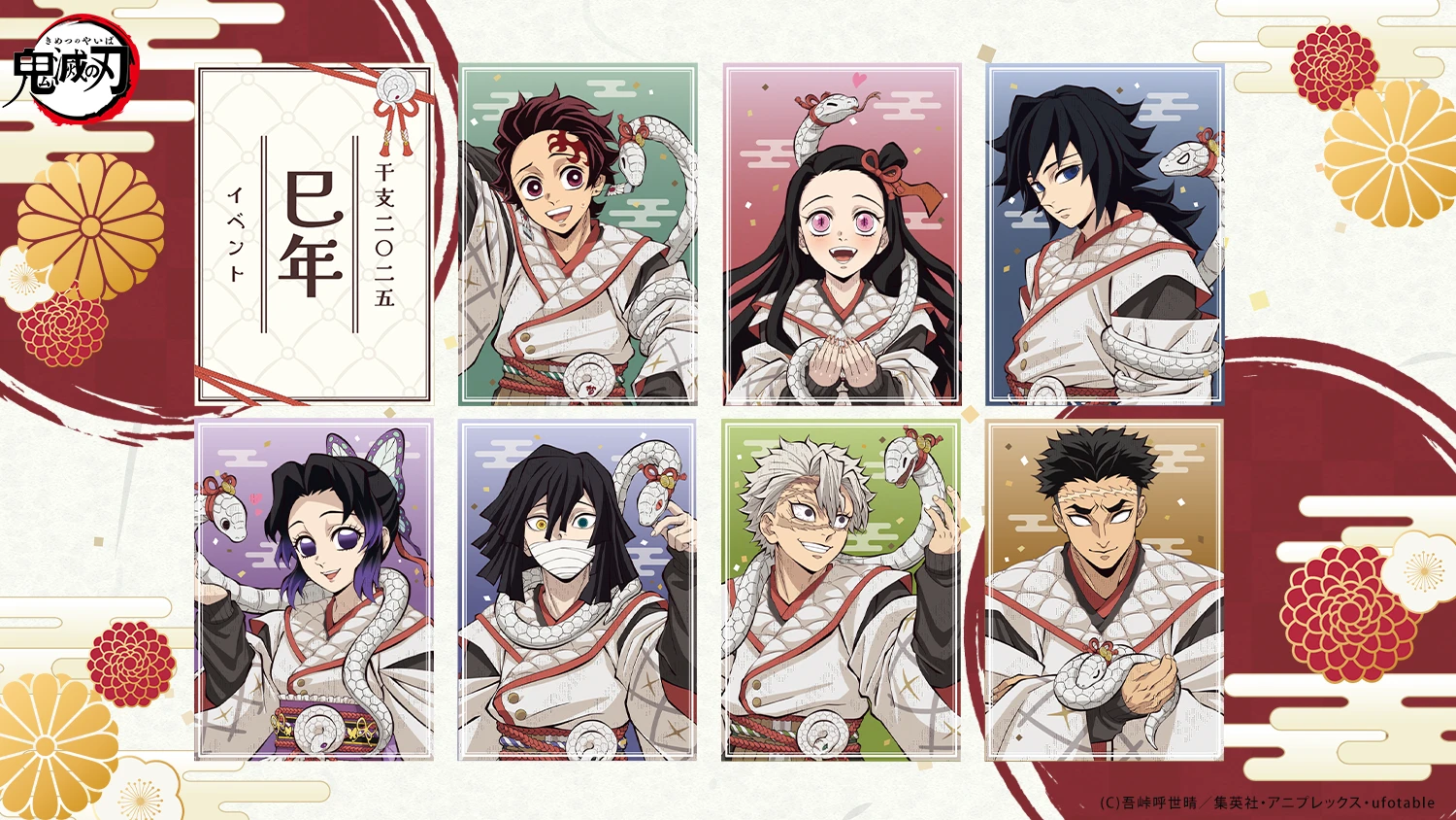 鬼滅 ufotable 干支 鬼滅の刃 干支 2025 巳年 ポストカード冨岡義勇