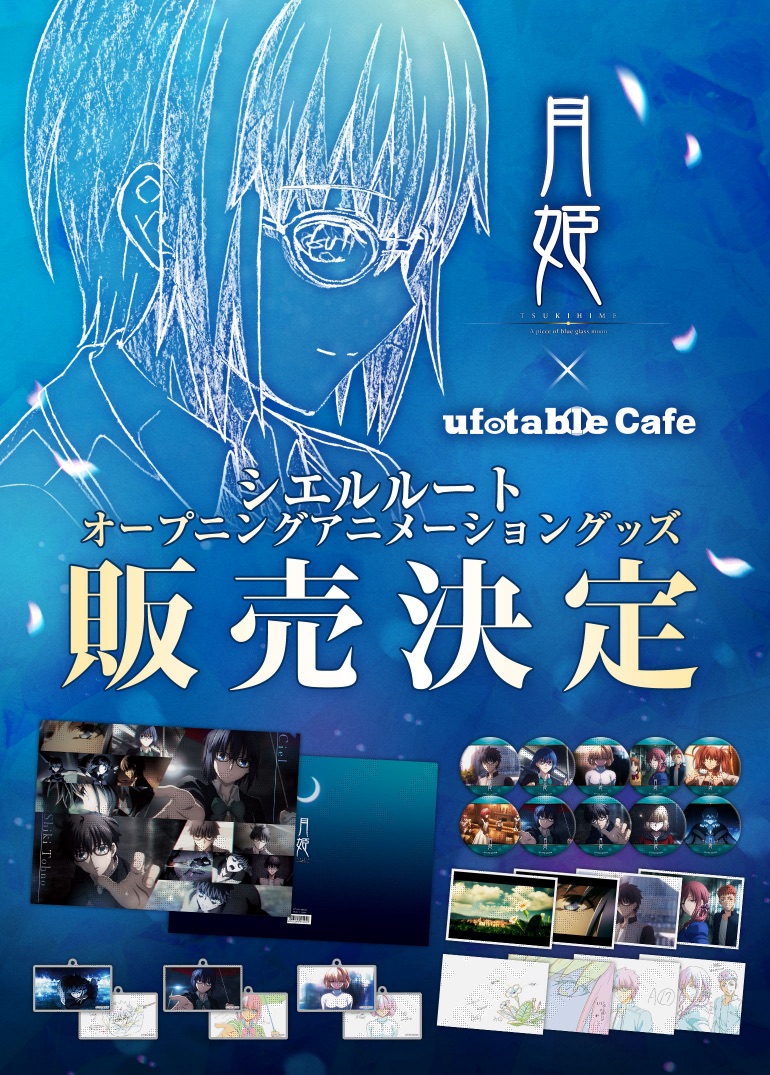 ufotable Cafe × 「月姫 -A piece of blue glass moon