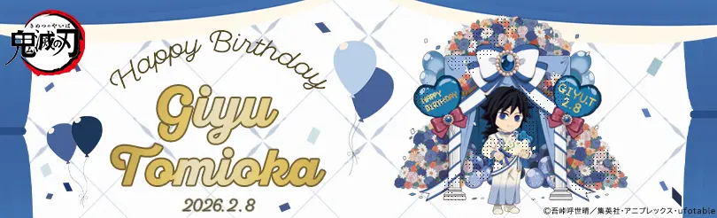 アニメ「鬼滅の刃」冨岡義勇 誕生祭2026 開催 ！ - ufotable Cafe