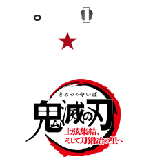 販売グッズ / 「ワールドツアー上映『鬼滅の刃』上弦集結、そして