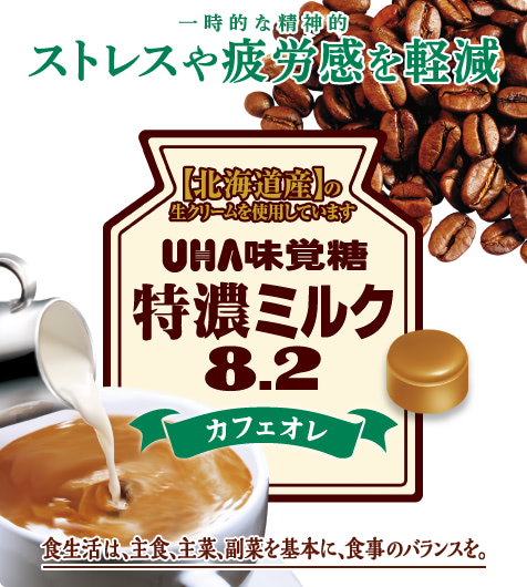 公式】特濃ミルク8.2 カフェオレ - UHA味覚糖の機能性表示食品