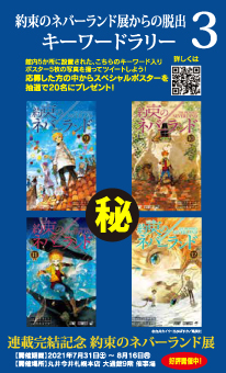 連載完結記念 約束のネバーランド展 札幌会場 | UHB 北海道文化放送