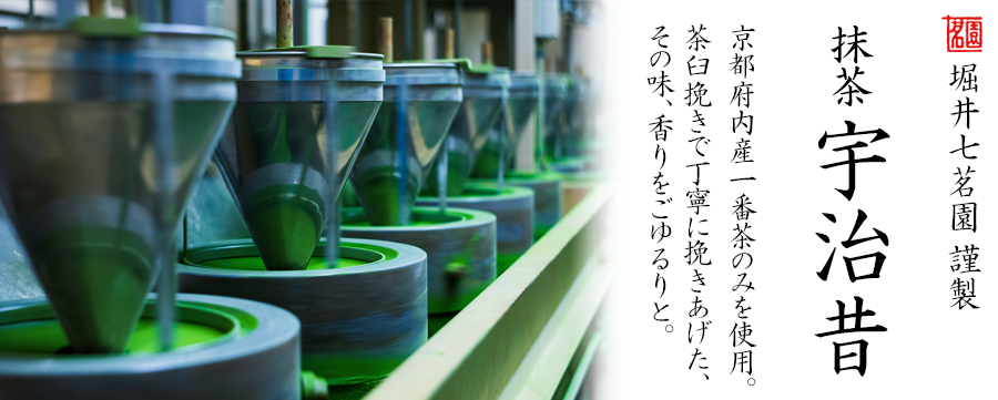 宇治昔 - 堀井七茗園 | 京都宇治土産.com