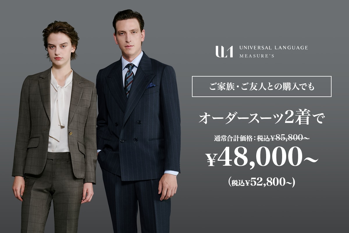 オーダースーツなら UNIVERSAL LANGUAGE MEASURE'S