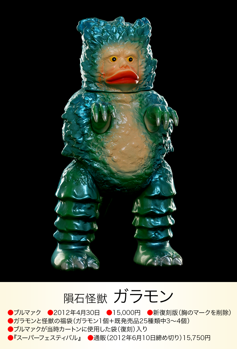 ガラモン of ウルトラ怪獣.com