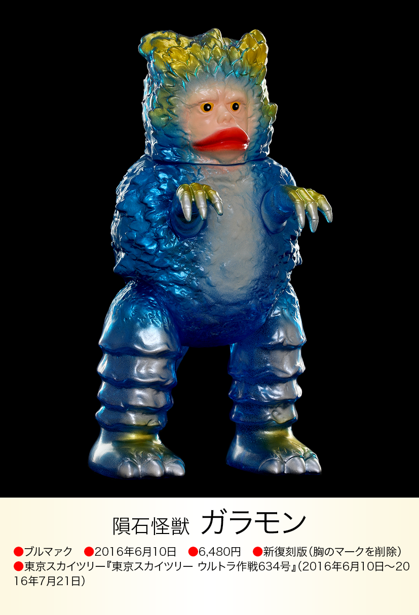 ガラモン of ウルトラ怪獣.com