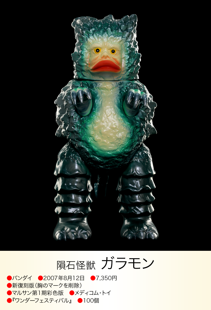 ガラモン of ウルトラ怪獣.com