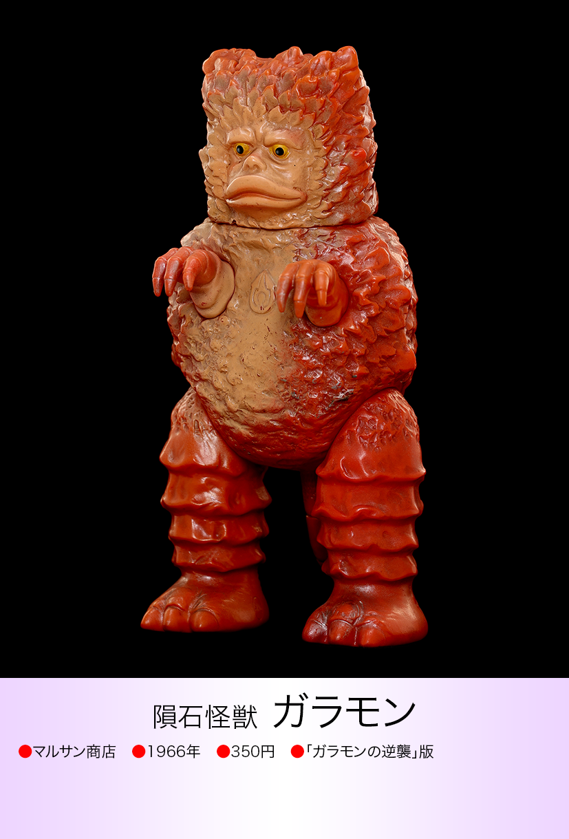 ガラモン逆襲版 of ウルトラ怪獣.com