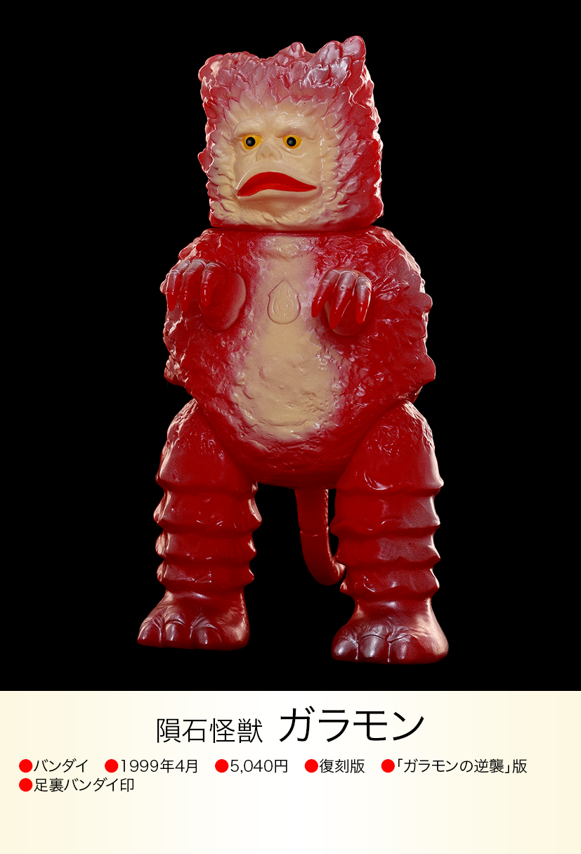 ガラモン逆襲版 of ウルトラ怪獣.com