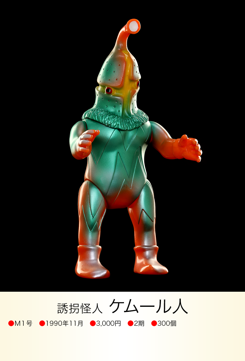 ケムール人 of ウルトラ怪獣.com