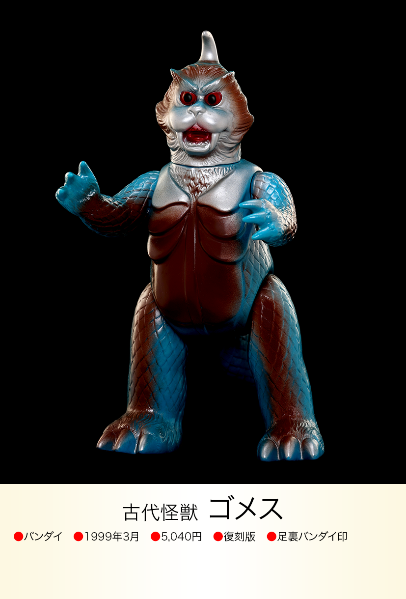 ゴメス of ウルトラ怪獣.com