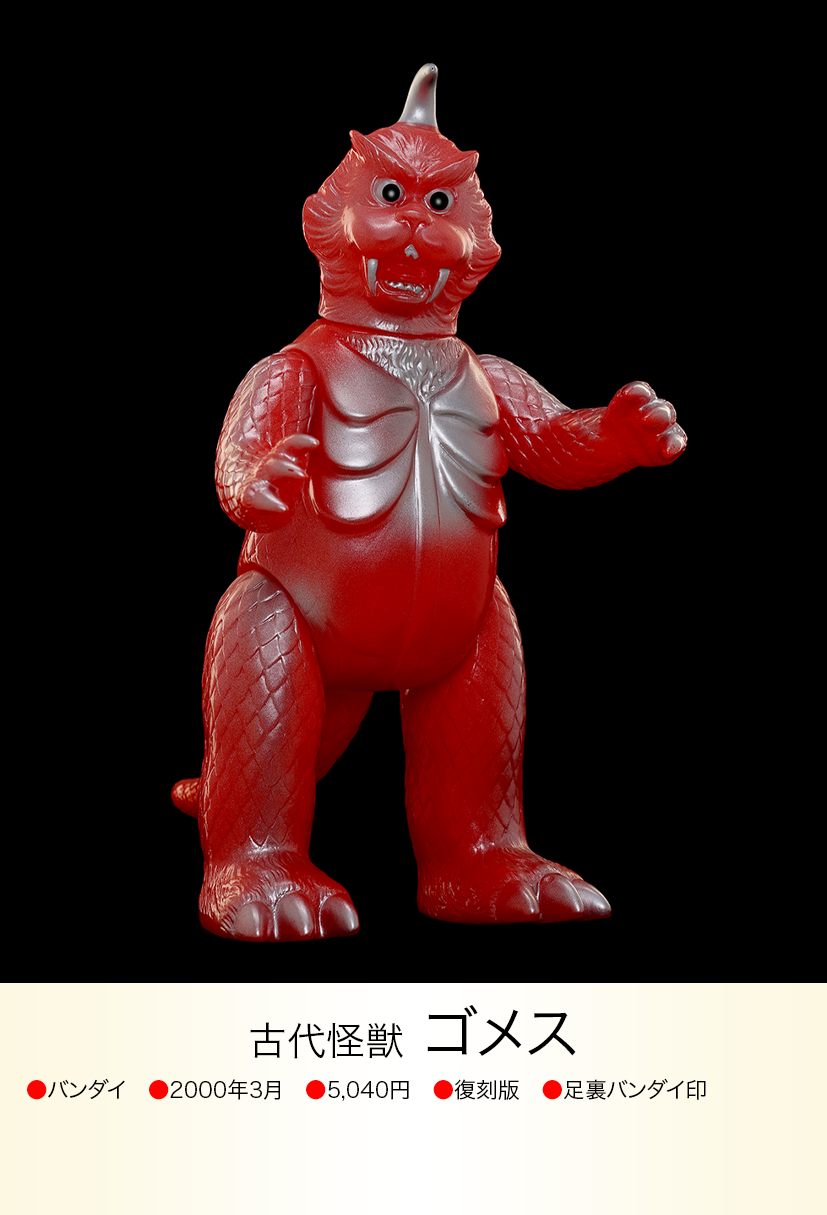 ゴメス of ウルトラ怪獣.com