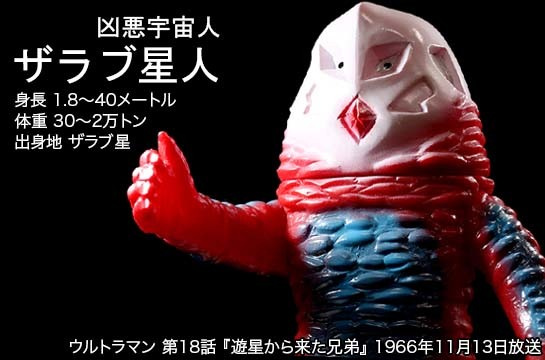 ザラブ星人 of ウルトラ怪獣.com