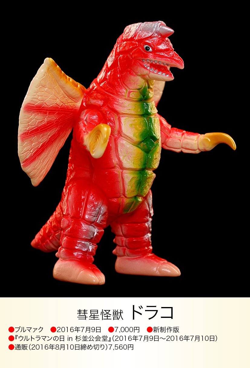 ドラコ of ウルトラ怪獣.com