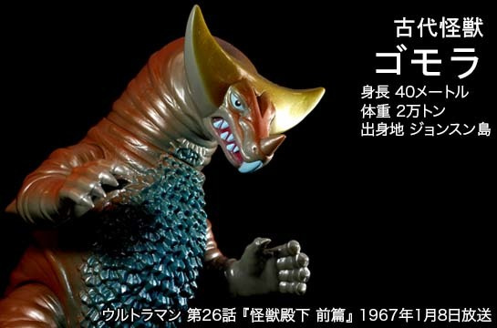 ゴモラ of ウルトラ怪獣.com