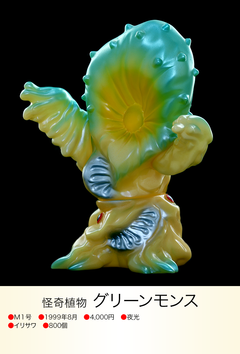 グリーンモンス of ウルトラ怪獣.com