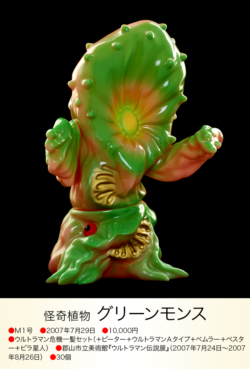 グリーンモンス of ウルトラ怪獣.com