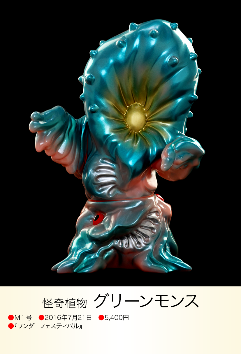 グリーンモンス of ウルトラ怪獣.com