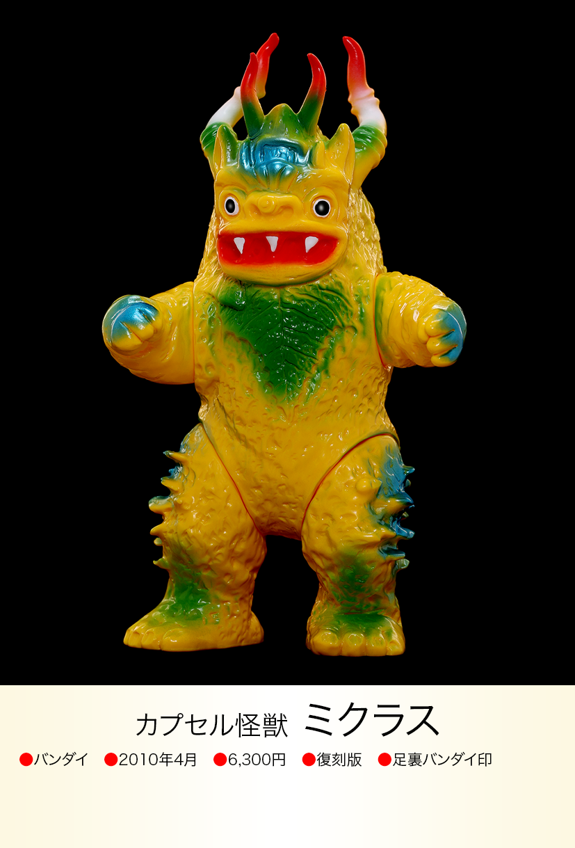 ミクラス of ウルトラ怪獣.com