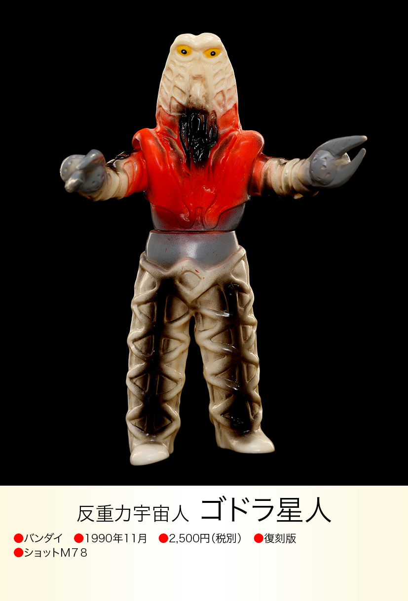 ゴドラ星人 of ウルトラ怪獣.com