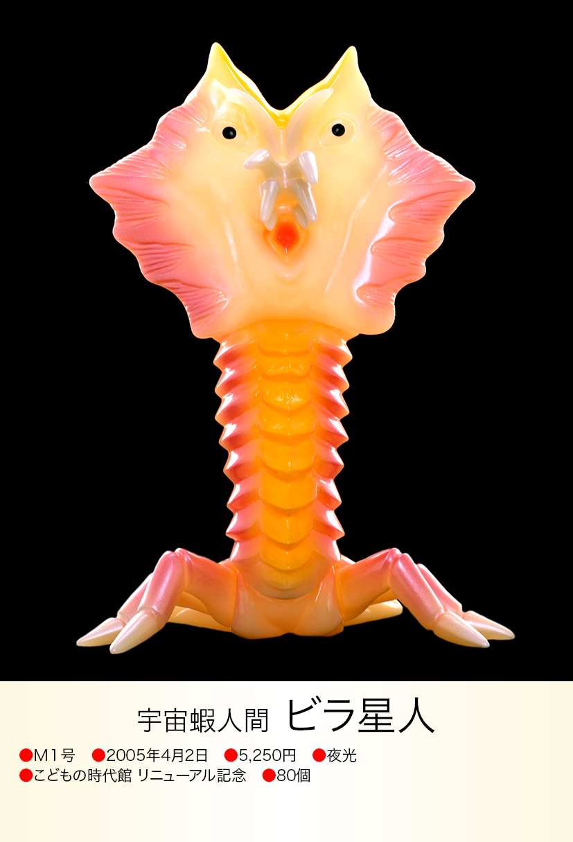 ビラ星人 of ウルトラ怪獣.com