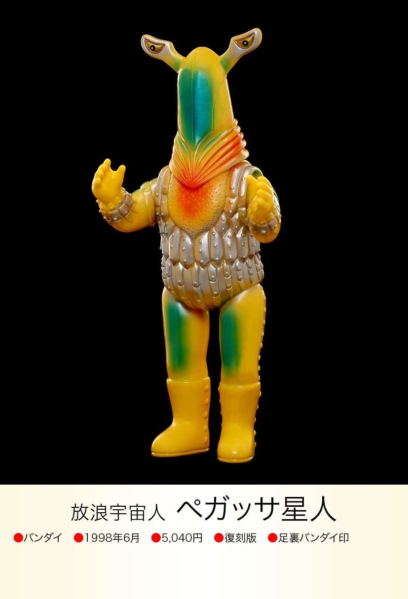 ペガッサ星人 of ウルトラ怪獣.com