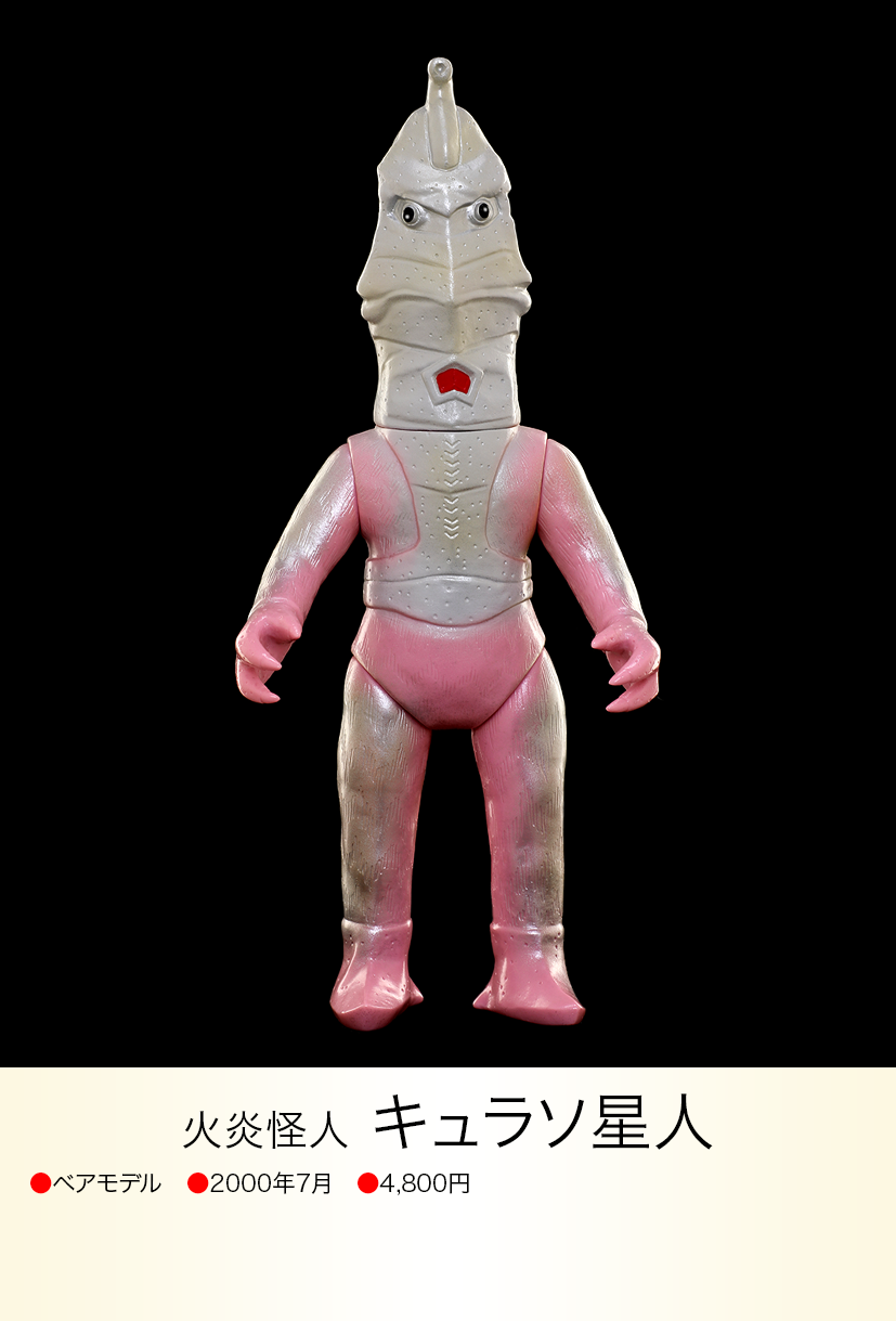 キュラソ星人 of ウルトラ怪獣.com