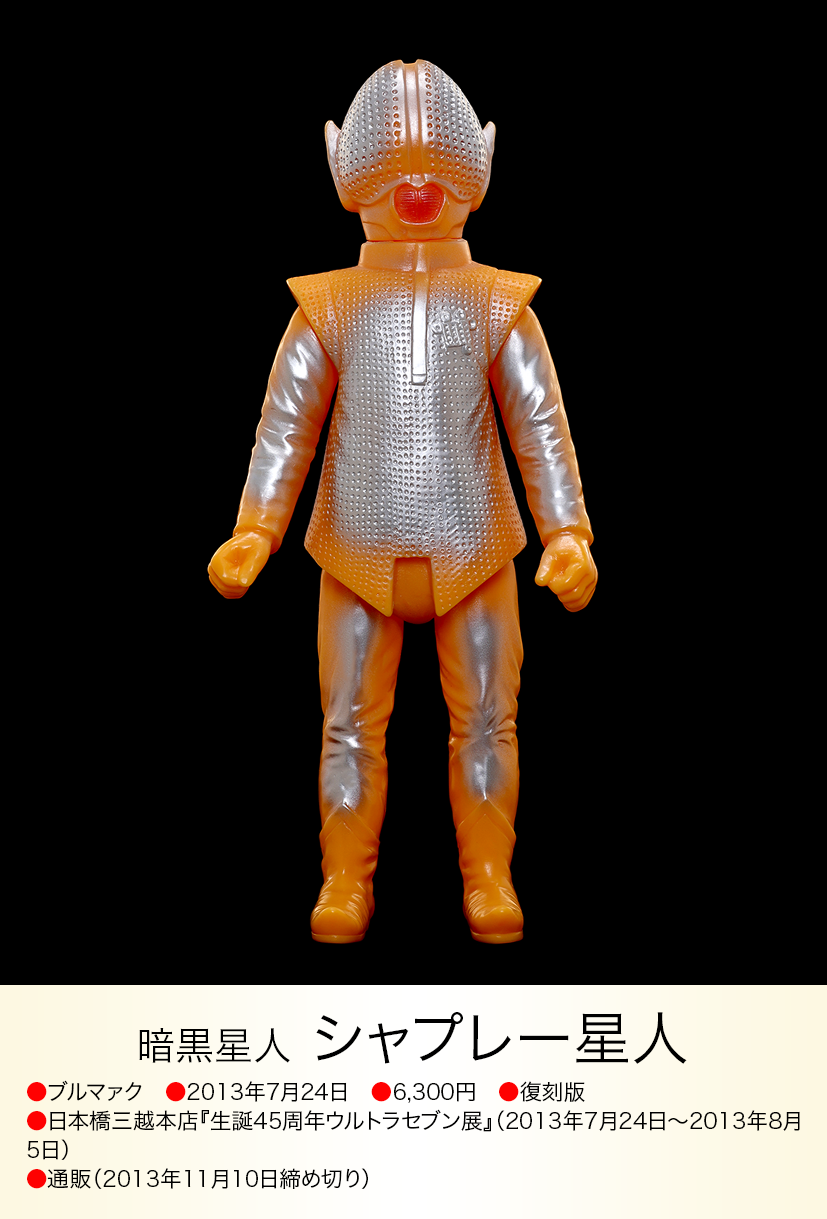 シャプレー星人 of ウルトラ怪獣.com