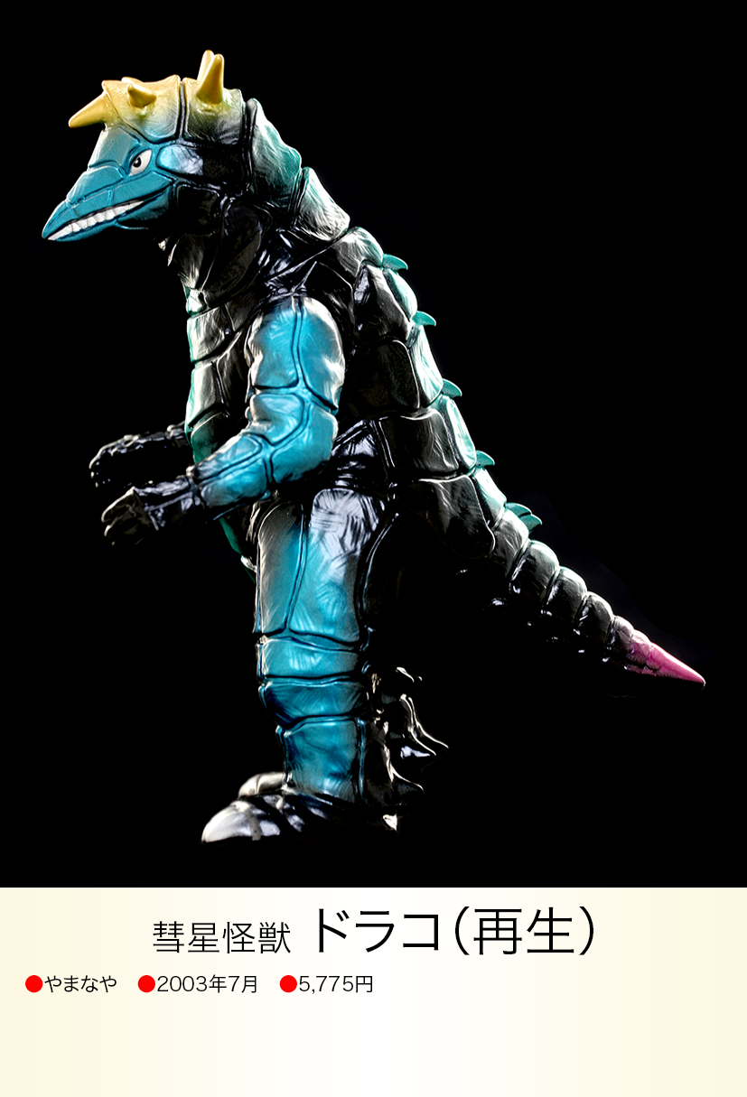 ドラコ（再生） of ウルトラ怪獣.com