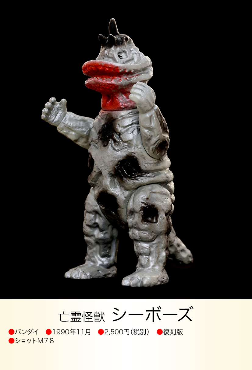 シーボーズ of ウルトラ怪獣.com