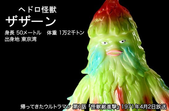 ザザーン of ウルトラ怪獣.com